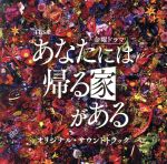 TBS系 金曜ドラマ「あなたには帰る家がある」オリジナル・サウンドトラック