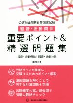 公害防止管理者等国家試験 騒音・振動関係 重要ポイント&精選問題集 騒音・振動概論 騒音・振動特論-