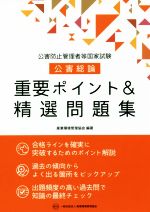 公害防止管理者等国家試験 公害総論 重要ポイント&精選問題集