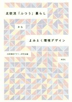 北欧流「ふつう」暮らしからよみとく環境デザイン