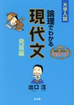 論理でわかる現代文 発展編 大学入試-