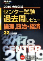 大学入試 センター試験過去問レビュー 倫理、政治・経済 -(河合塾SERIES)(2019)