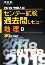 大学入試 センター試験過去問レビュー 地理B -(河合塾SERIES)(2019)