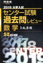 大学入試 センター試験過去問レビュー 数学Ⅰ・A,Ⅱ・B -(河合塾SERIES)(2019)