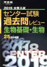 大学入試 センター試験過去問レビュー 生物基礎・生物 -(河合塾SERIES)(2019)