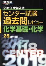 大学入試 センター試験過去問レビュー 化学基礎・化学 -(河合塾SERIES)(2019)