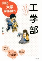 工学部 中高生のための学部選びガイド-(なるにはBOOKS 大学学部調べ)