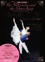 くるみ割り人形 ウエイン・イーグリング振付 新国立劇場バレエ団 オフィシャルDVD BOOKS-(最新バレエ名作選)(DVD付)