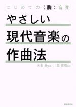 やさしい現代音楽の作曲法 はじめての〈脱〉音楽-