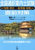 全国通訳案内士試験「地理・歴史・一般常識・実務」直前対策