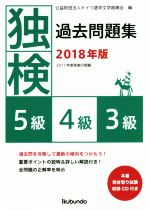 独検過去問題集 5級・4級・3級-(2018年版)(CD付)