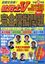 社会保険労務士試験 完全模擬問題 目指せ合格!社労士V-(平成30年度)(別冊付)