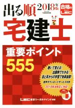 出る順 宅建士 重要ポイント555 -(出る順宅建士シリーズ)(2018年版)(赤シート付)