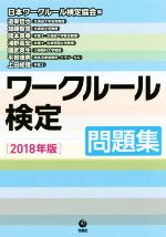 ワークルール検定問題集 -(2018年版)