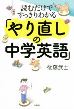 読むだけですっきりわかる「やり直しの中学英語」