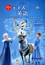 ディズニーの英語 アナと雪の女王 家族の思い出-(コレクション18)