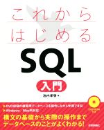 これからはじめるSQL入門 -(DVD-ROM付)