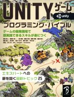 UNITYゲームプログラミング・バイブル ゲームの開発現場で即実践できるスキルが身につく-