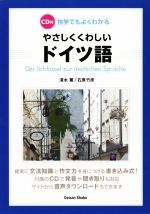 独学でもよくわかる やさしくくわしいドイツ語 -(CD付)