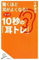 驚くほど耳がよくなる!たった10秒の「耳トレ」 -(SB新書435)