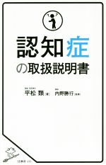 認知症の取扱説明書 -(SB新書436)