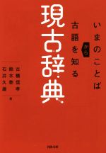 現古辞典 いまのことばから古語を知る-(河出文庫)