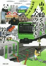 山手線をゆく、大人の町歩き 鉄道、建築、歴史、食-(河出文庫)