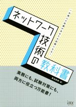 ネットワーク技術の教科書