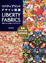 リバティプリントデザイン図鑑 LIBERTY FABRICS 世界でもっとも美しいテキスタイル-