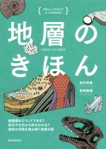 地層のきほん やさしいイラストでしっかりわかる 縞模様はどうしてできる?岩石や化石から何がわかる?地球の活動を読み解く地層の話-