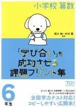 小学校算数『学び合い』を成功させる課題プリント集 6年生