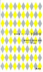 英単語ターゲット1900 5訂版 WHITE -(2018)