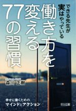 働き方を変える77の習慣 できる先生が実はやっている-