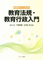 教師のための教育法規・教育行政入門