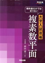 教科書だけでは足りない 大学入試攻略 複素数平面 -(河合塾SERIES)