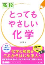 高校 とってもやさしい化学