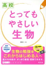 高校 とってもやさしい生物