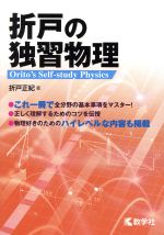 折戸の独習物理 物理好きのためのハイレベルな内容も掲載-