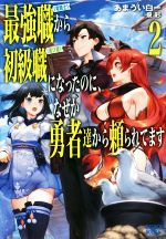 最強職《竜騎士》から初級職《運び屋》になったのに、なぜか勇者達から頼られてます -(ガガガブックス)(2)