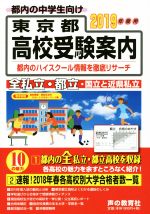 東京都高校受験案内 都内の中学生向け-(2019年度用)