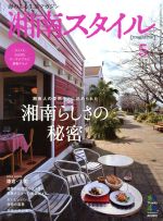 湘南スタイル magazine -(季刊誌)(第五十七号 2014年5月号)