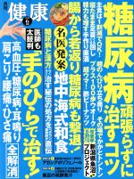 健康 -(月刊誌)(2018年6月号)