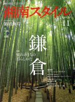 湘南スタイル magazine -(季刊誌)(第五十九号 2014年11月号)