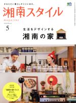 湘南スタイル magazine -(季刊誌)(No.61 2015/5)