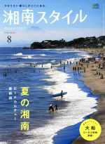 湘南スタイル magazine -(季刊誌)(No.62 2015/8)