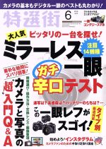 特選街 -(月刊誌)(2018年6月号)