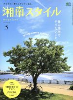 湘南スタイル magazine -(季刊誌)(No.69 2017/5)