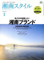 湘南スタイル magazine -(季刊誌)(No.72 2018/2)