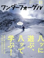 ワンダーフォーゲル -(隔月刊誌)(2015 December 12)