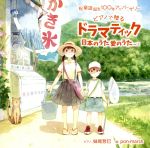 祝 童謡誕生100年記念ベストアルバム『ドラマティック日本のうた 愛のうた』vol.2